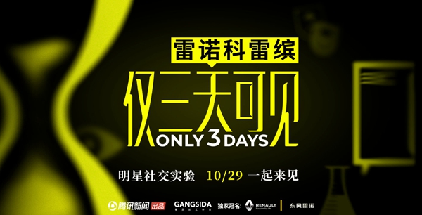 1.雷诺科雷缤独家冠名《仅三天可见》.jpg