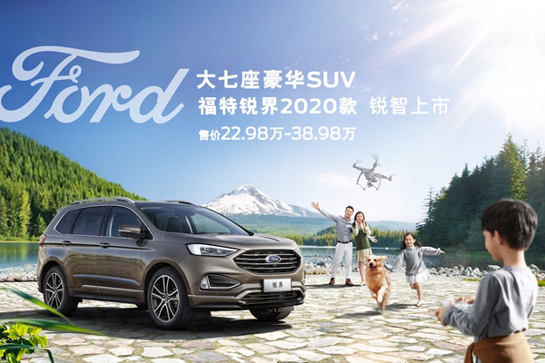 01-福特锐界2020款锐智上市.jpg