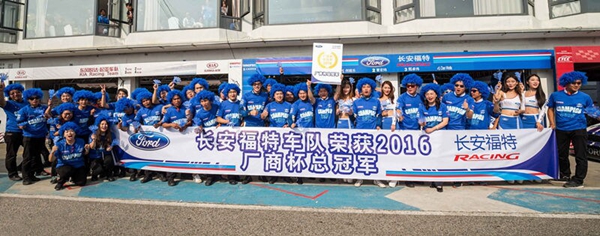 长安福特车队获得2016年CTCC厂商杯总冠军.jpg