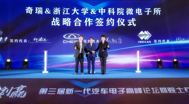 奇瑞与浙江大学中科院微电子所签订战略合作协议.jpg