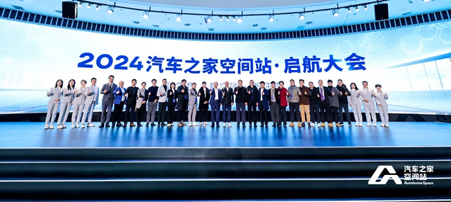 图1_汽车之家空间站启航大会合影.jpg